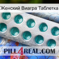 Женский Виагра Таблетка dapoxetine1